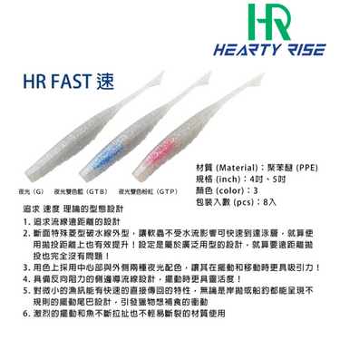 HEARTY RISE - FAST SOFT LURE – 4" X 8PCS / 5" X 8PCS GLOW SERIES (SALTWATER GAME FISHING)